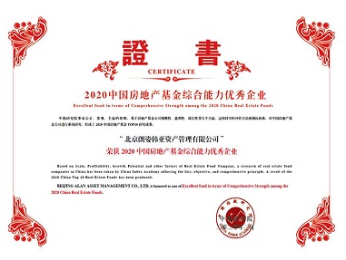 朗姿韩亚资管荣获2020中国房地产基金综合能力优秀企业