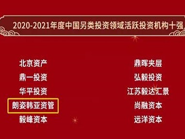 朗姿韩亚资管荣获全球PE论坛2020-2021年度中国另类投资机构十强称号