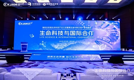海南自贸港生命科技产业大会暨第五届中韩日资产管理峰会圆满落幕